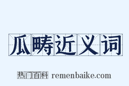 瓜畴近义词是什么意思的图片